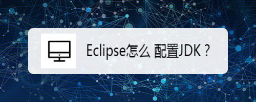 eclipse 配置JDK