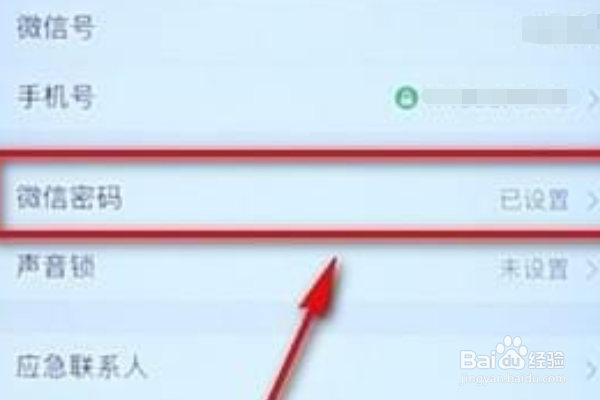 微信怎么改密码