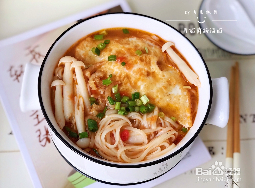 宝宝也爱吃的番茄菌菇汤面