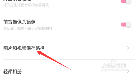 轻颜相机怎么修改图片和视频的保存位置