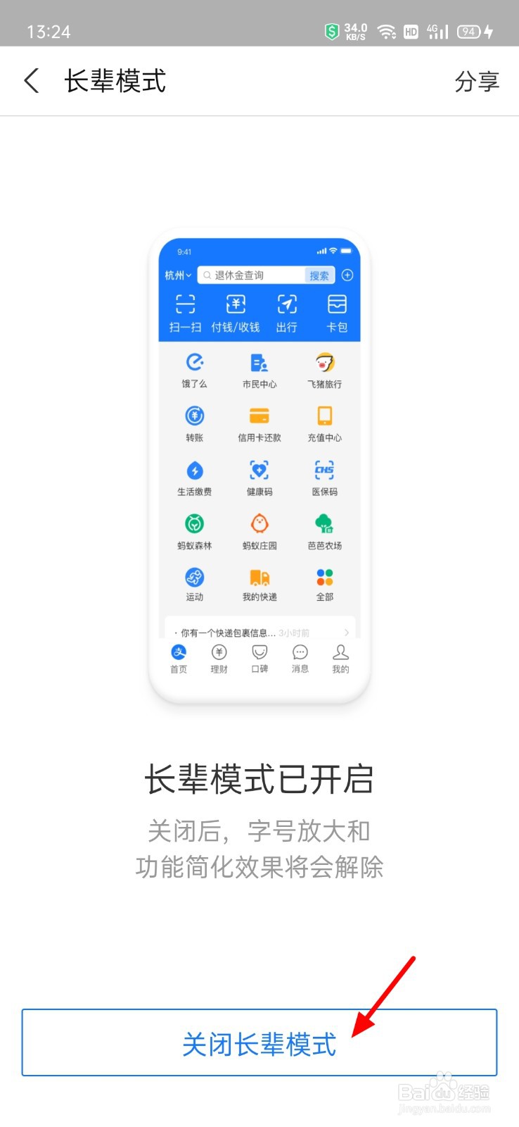 支付宝怎么关闭长辈模式