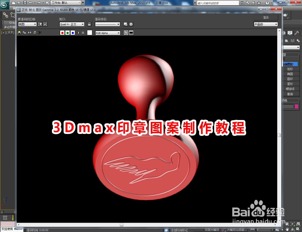 3Dmax印章图案制作教程