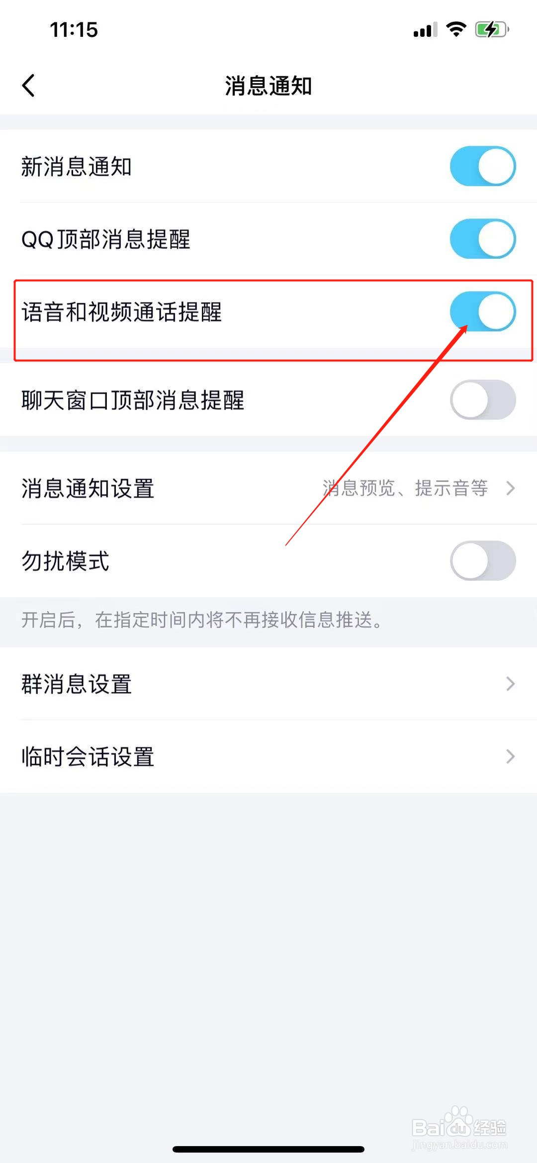 qq怎么开启视频通话提醒