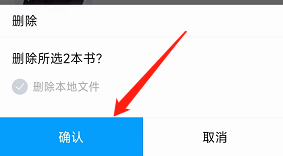 QQ阅读怎么删除书架里的书籍