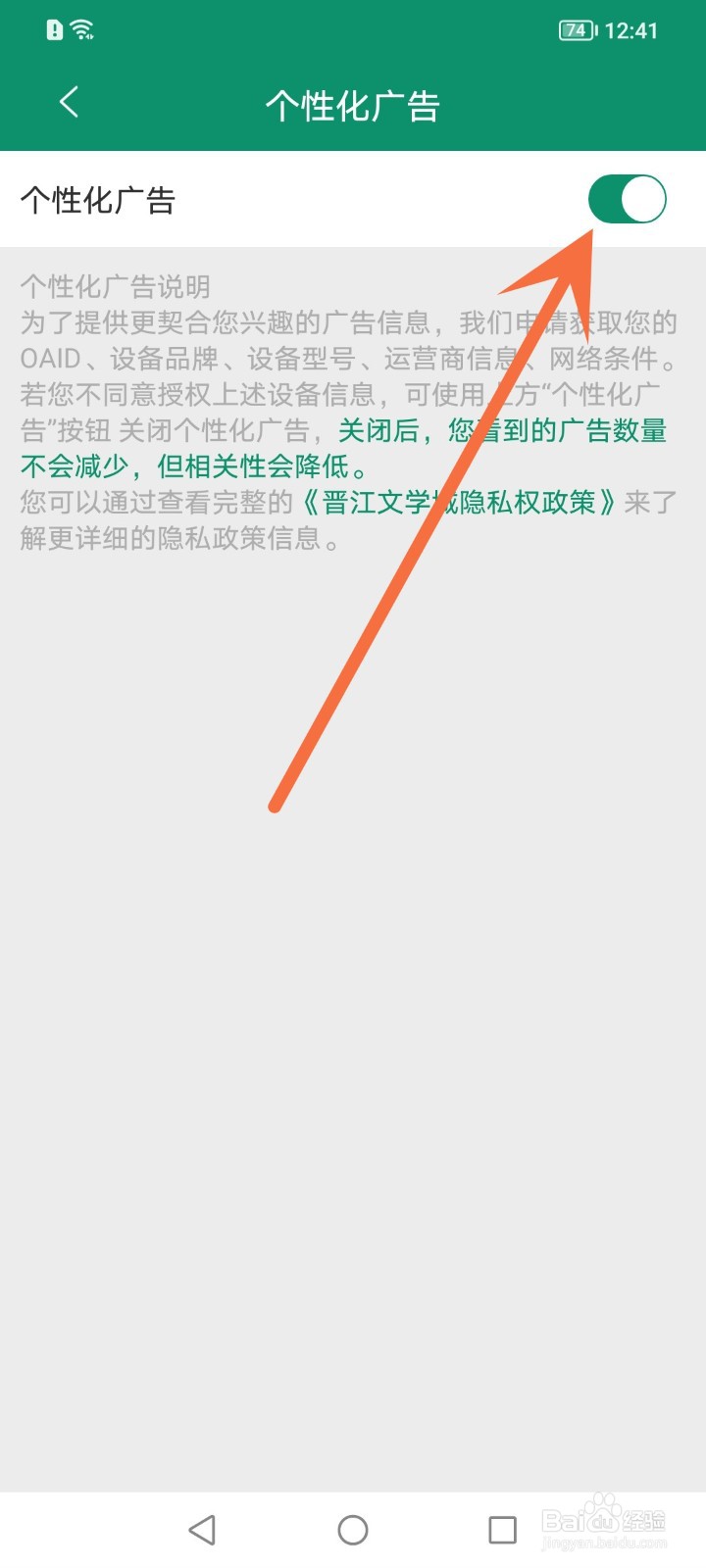 晋江小说阅读怎么关闭个性化广告