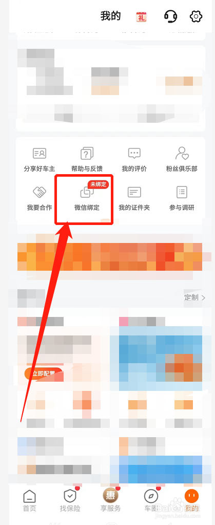 手机平安好车主怎么绑定微信