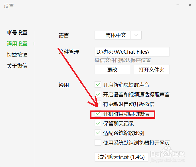 电脑版微信如何关闭开机时自动启动