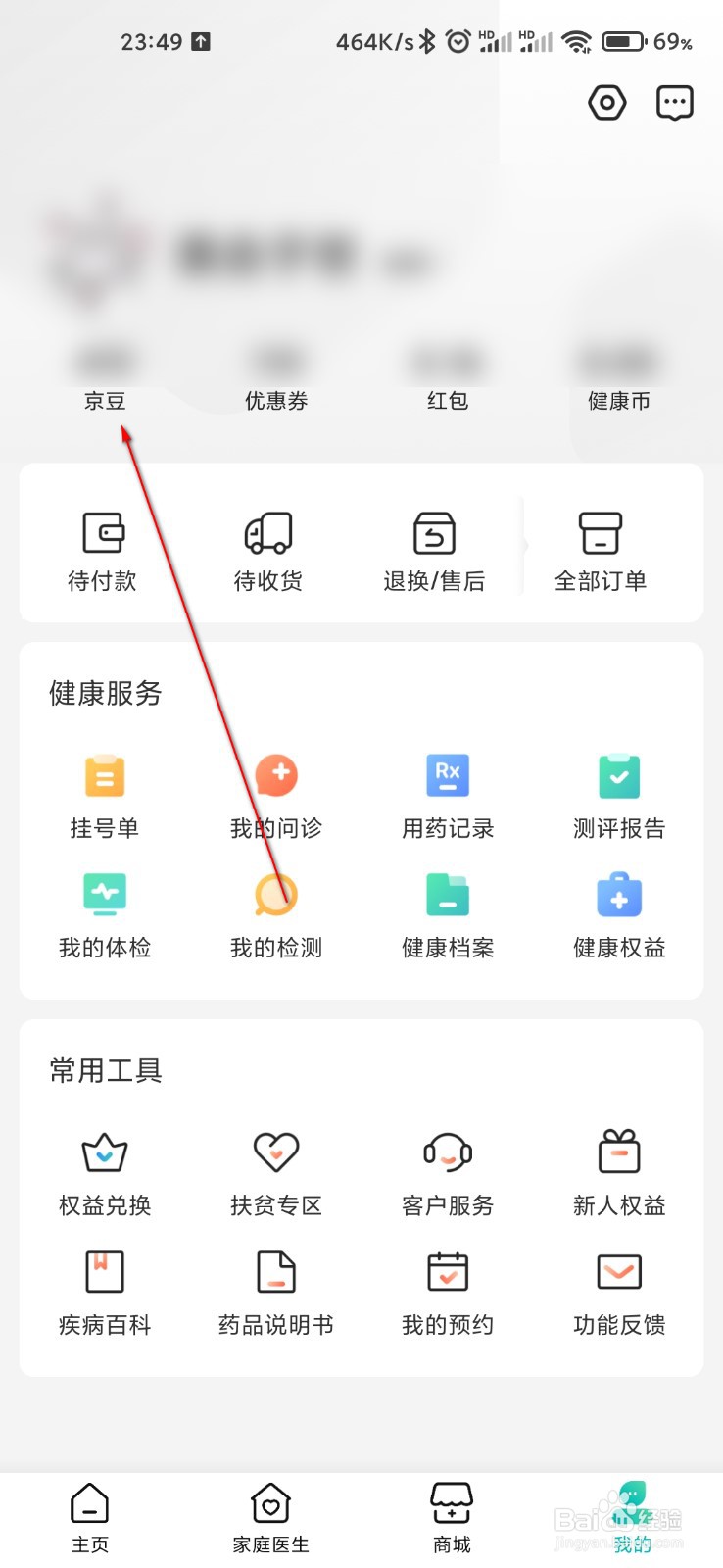 京东健康怎么查看京豆收支明细