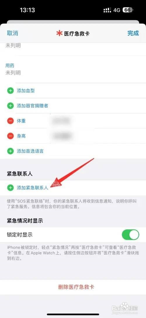 苹果怎么添加紧急联系人