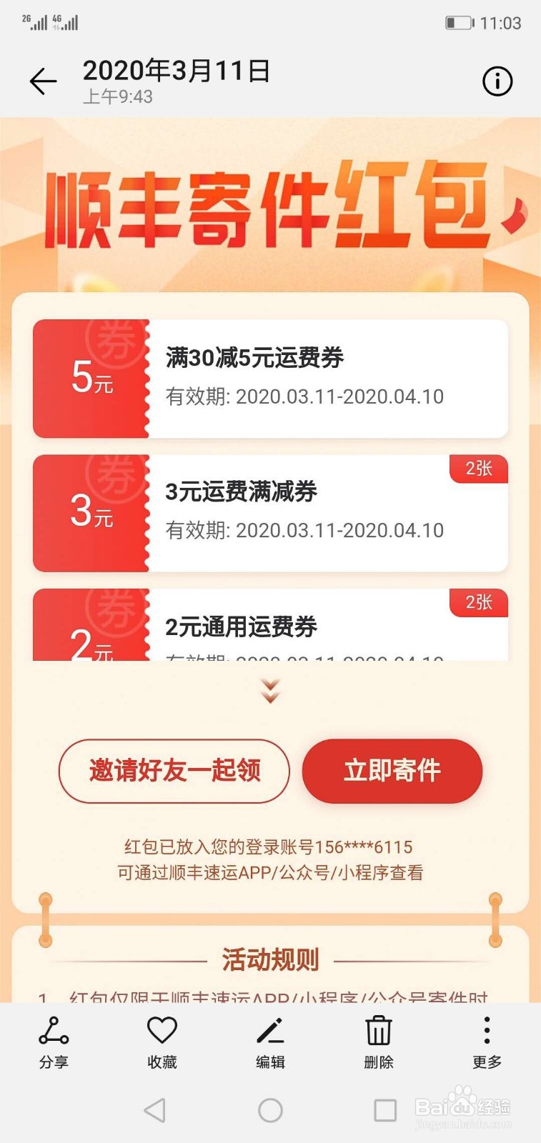 在顺丰寄快递后,赠送的优惠卷怎么领取