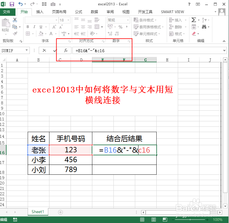 excel2013中如何将数字与文本用短横线连接