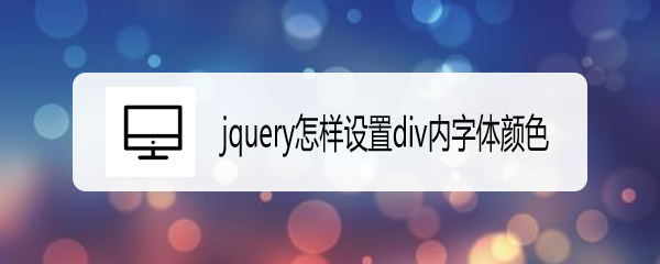 <b>jquery怎样设置div内字体颜色</b>