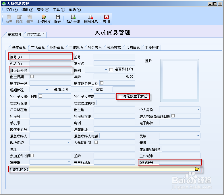 人事管理——新增人员信息