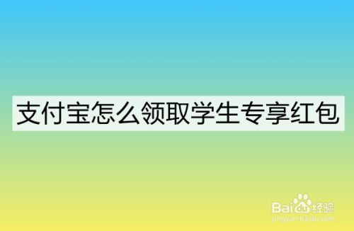 支付宝怎么领取学生专享红包