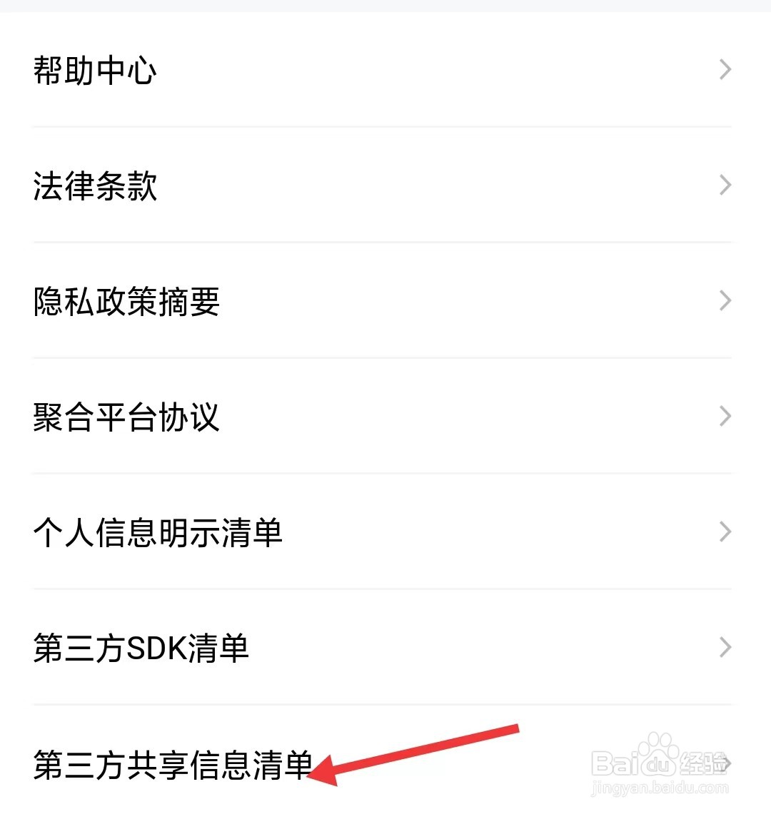如祺出行app怎么查看第三方共享信息清单