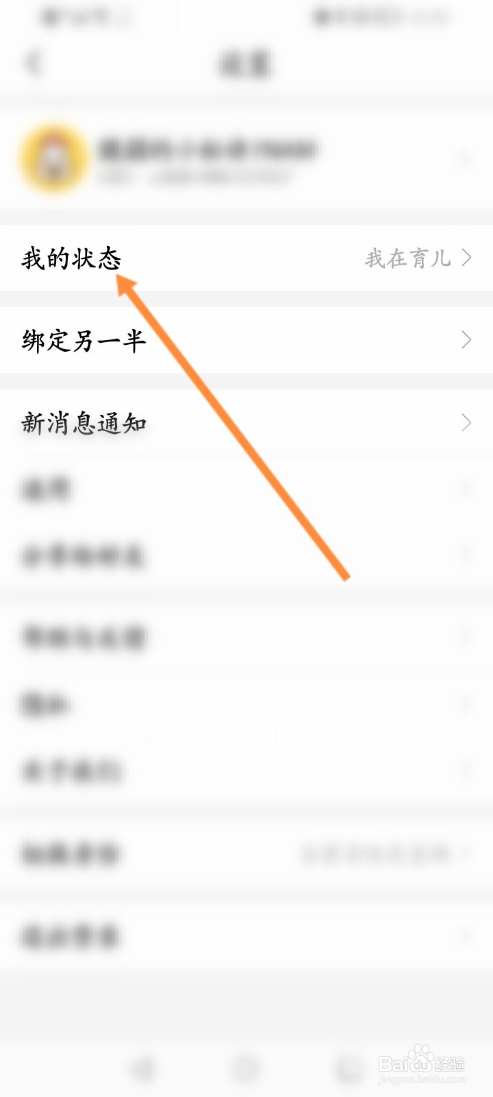 宝宝树孕育怎么设置个人状态