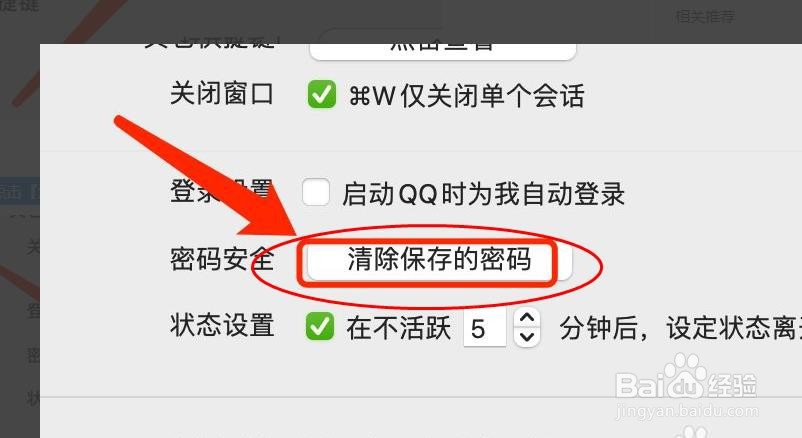 MAC版QQ如何清除已保存的密码