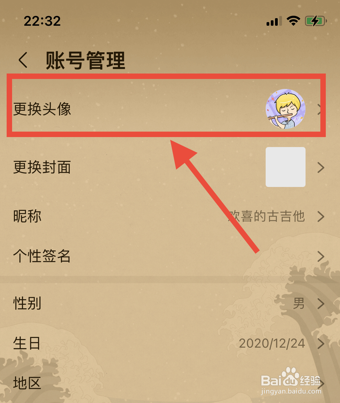 咪咕音乐如何更换个人头像?