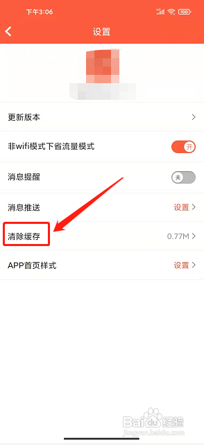 益村app怎么清除缓存?