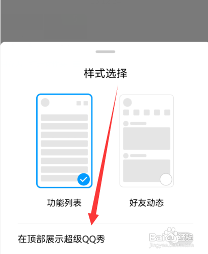 手机qq如何开启在顶部展示超级QQ秀