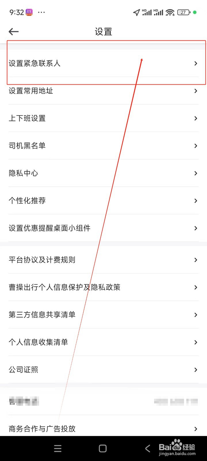 曹操出行如何添加紧急联系人