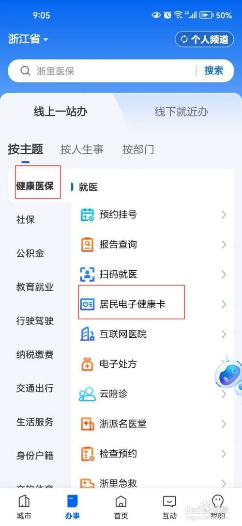 怎样查询浙江居民电子健康卡