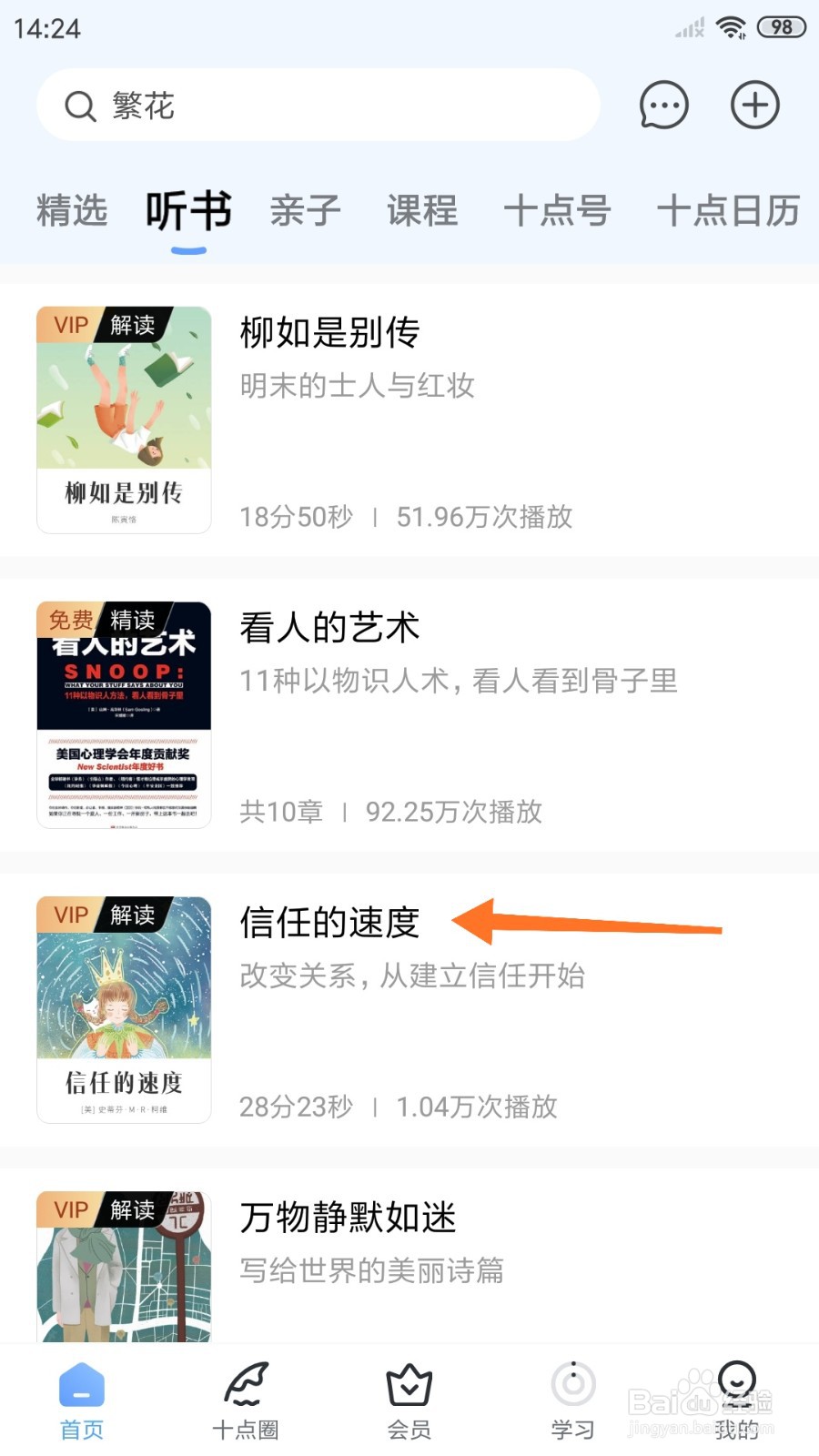 十点读书中哪里查看信任的速度