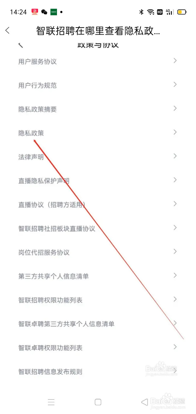 智联招聘在哪里查看隐私政策