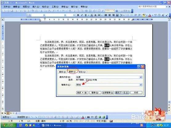 在Word文档中进行查找和替换的方法