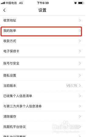 找靓机app如何查看账单?