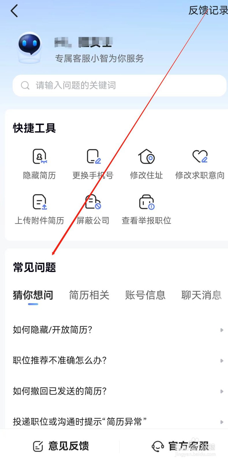 智联招聘在哪里查看常见问题