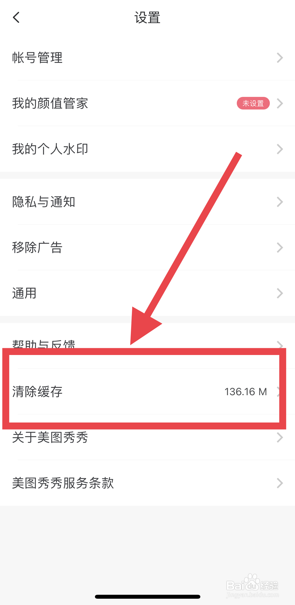 美图秀秀如何清除缓存
