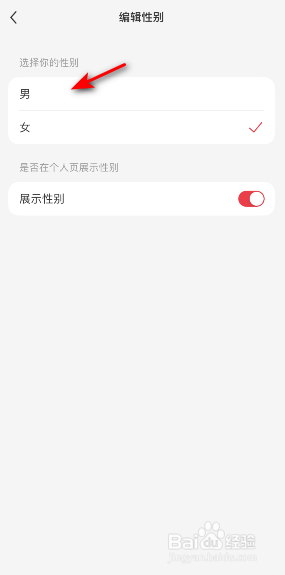 小红书性别怎样修改