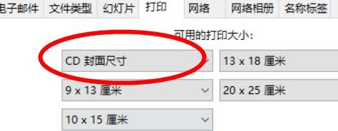 Picasa3打印大小如何配置为CD封面尺寸