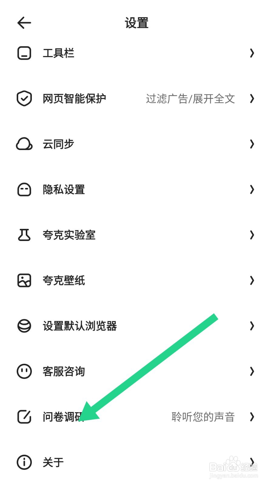 夸克在哪里填写问卷调研