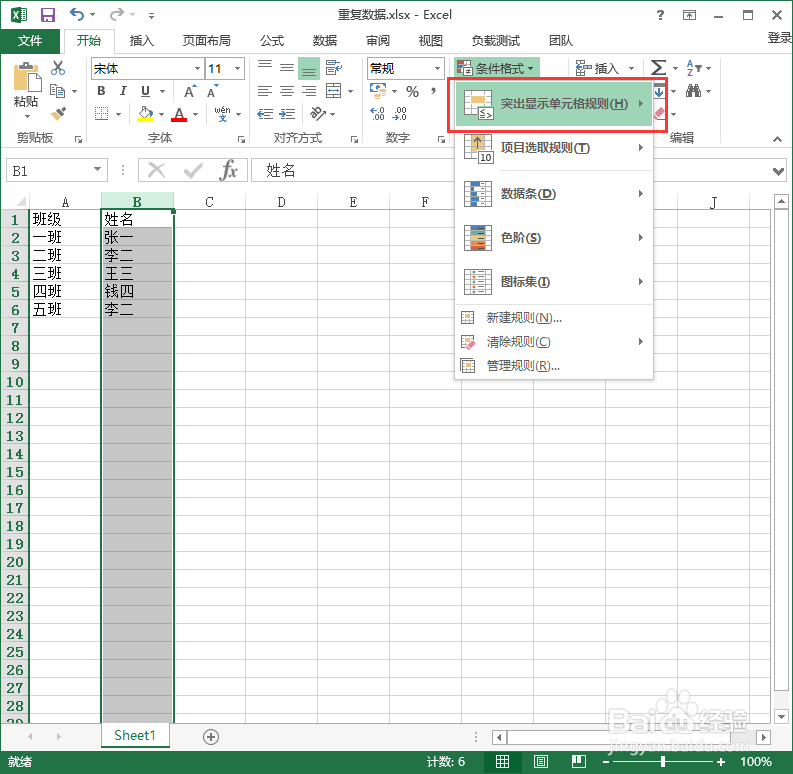 Excel2013标记重复数据