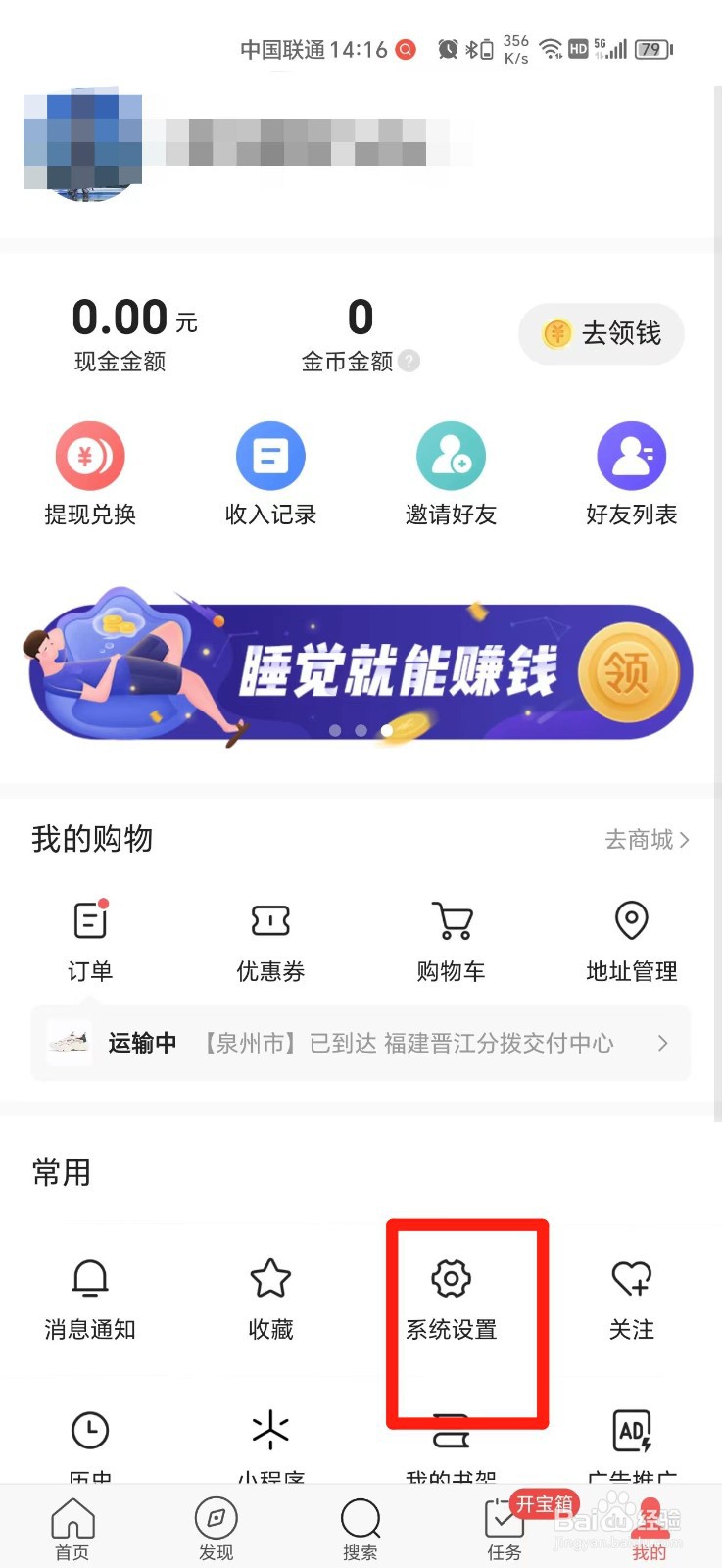 今日头条极速版怎么关闭推送通知