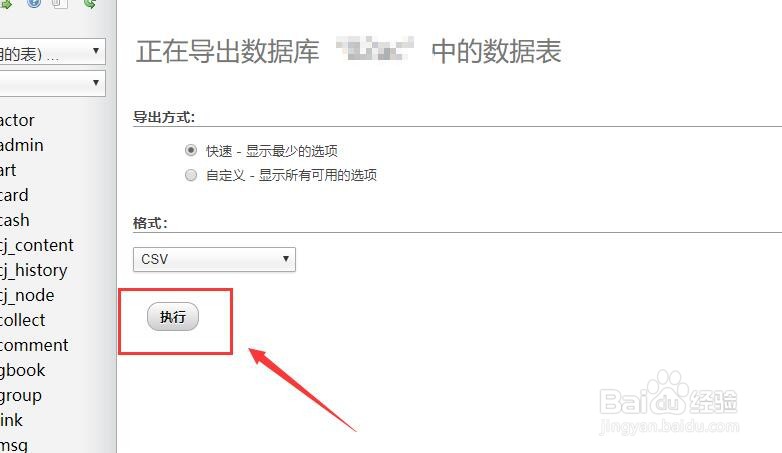 phpMyAdmin如何将表数据导出到CSV文件中