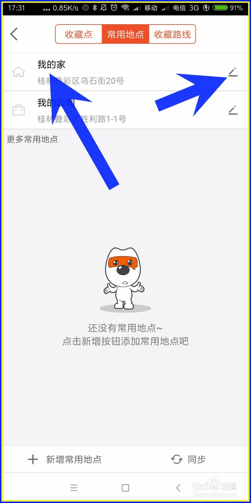 怎样在搜狗地图设置自己家?