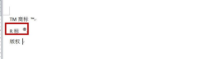 Word中如何快速录入商标和版权符号?