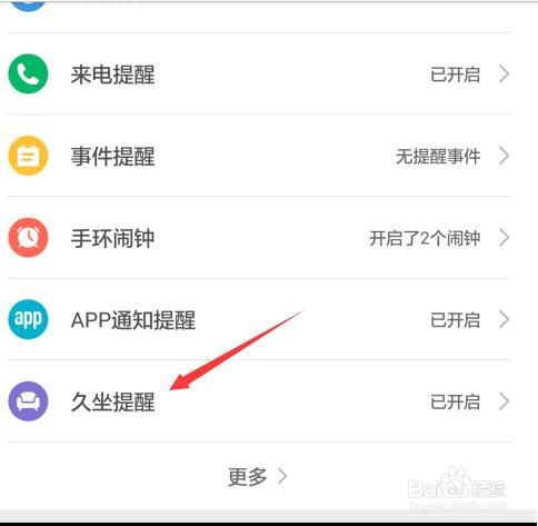 怎样在小米手环3上设置久坐提醒
