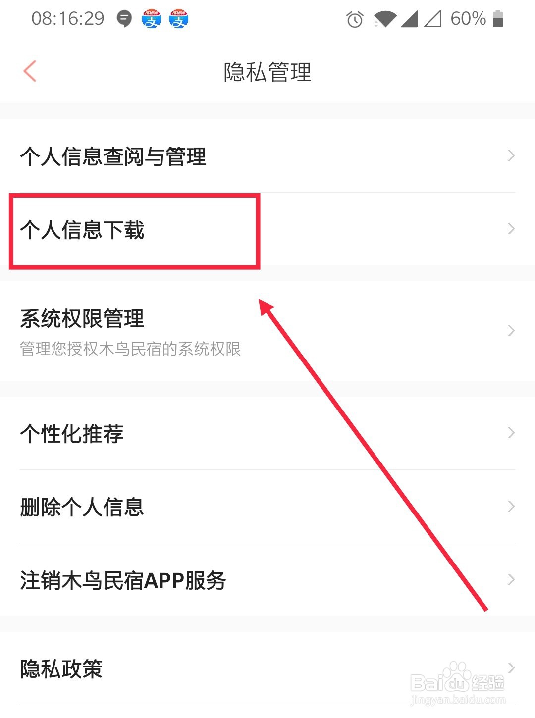 木鸟民宿怎么下载个人信息