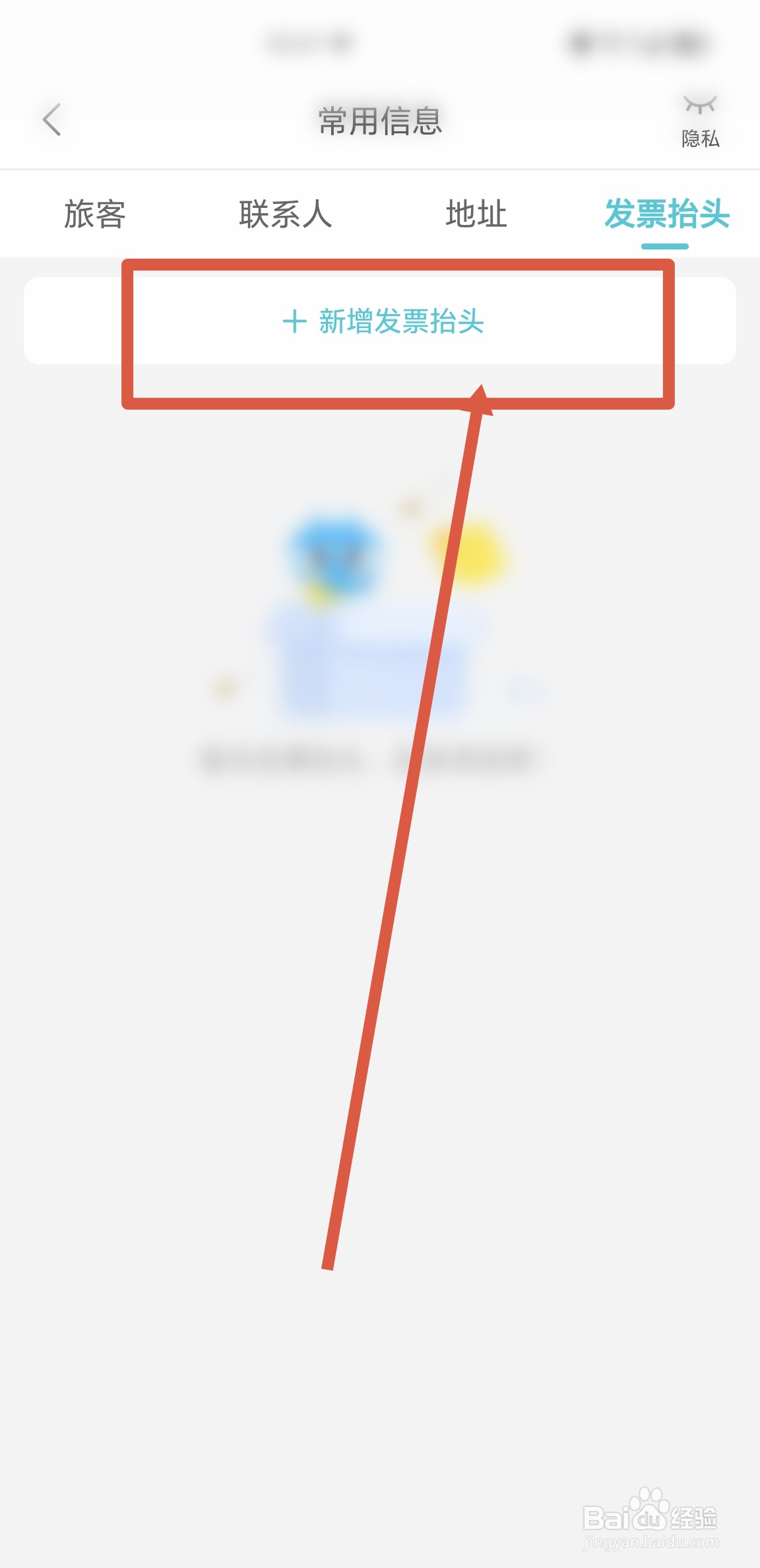 去哪儿旅游APP中在哪里新增发票抬头