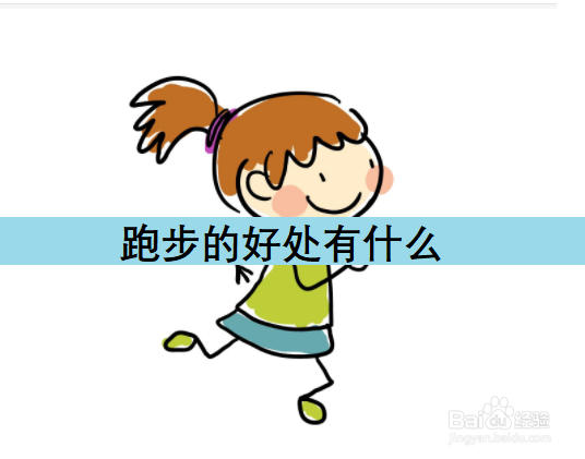 <b>跑步的好处有什么</b>