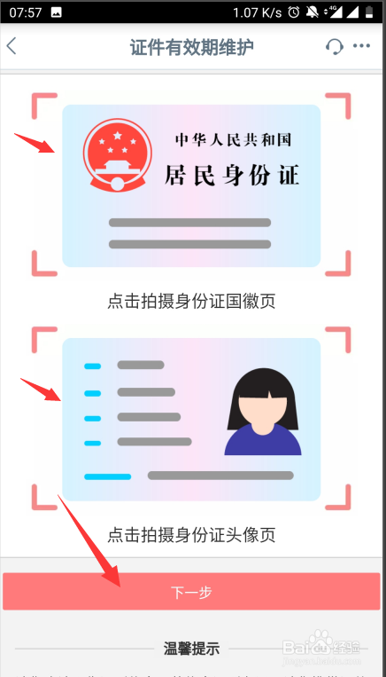 工商银行APP如何更新身份证有效期
