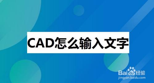 CAD怎么输入文字