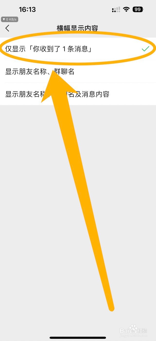 微信app如何设置横幅仅显示你收到了1条消息