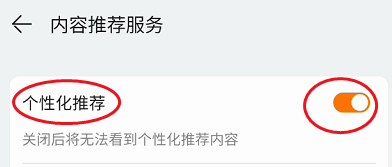 华为视频如何禁止个性化推荐内容