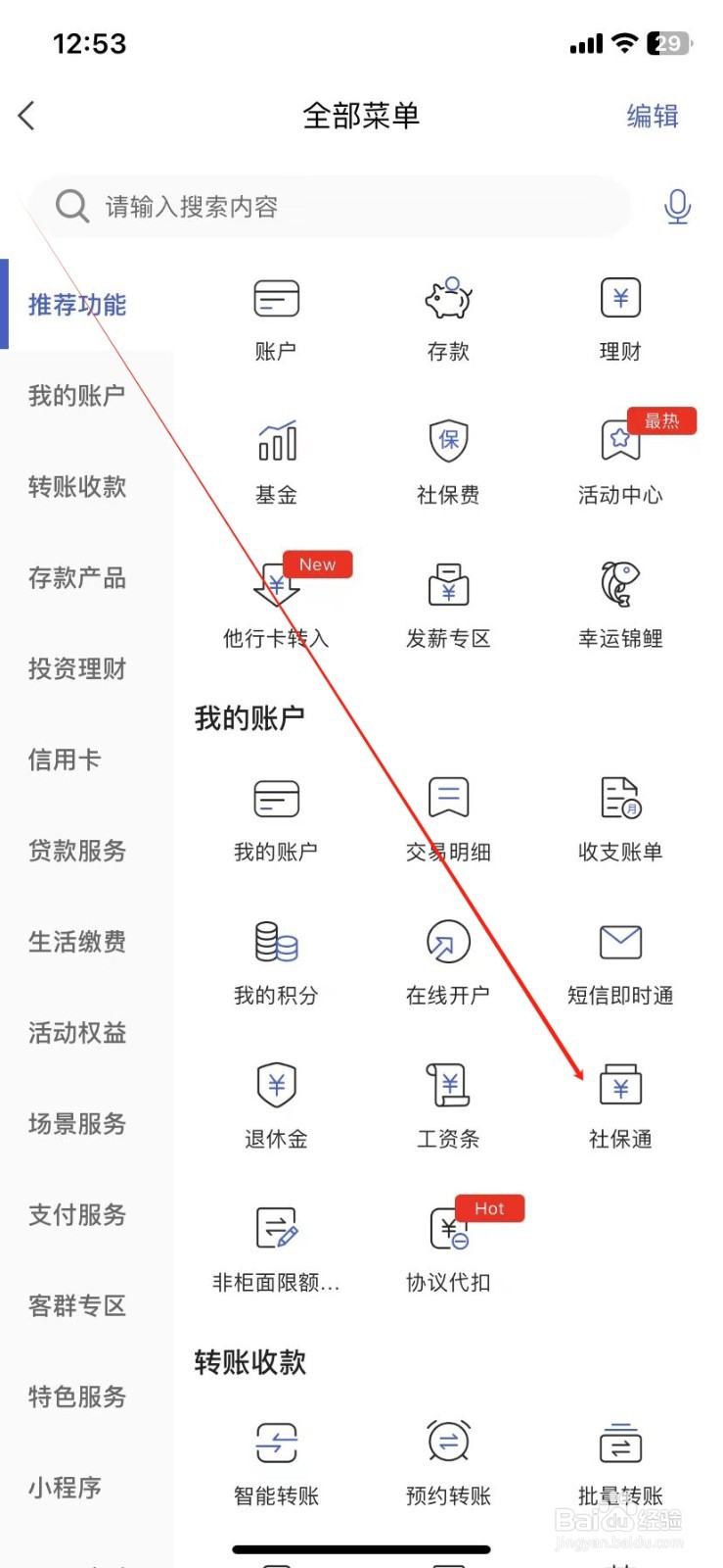 河北银行怎样查看社保通
