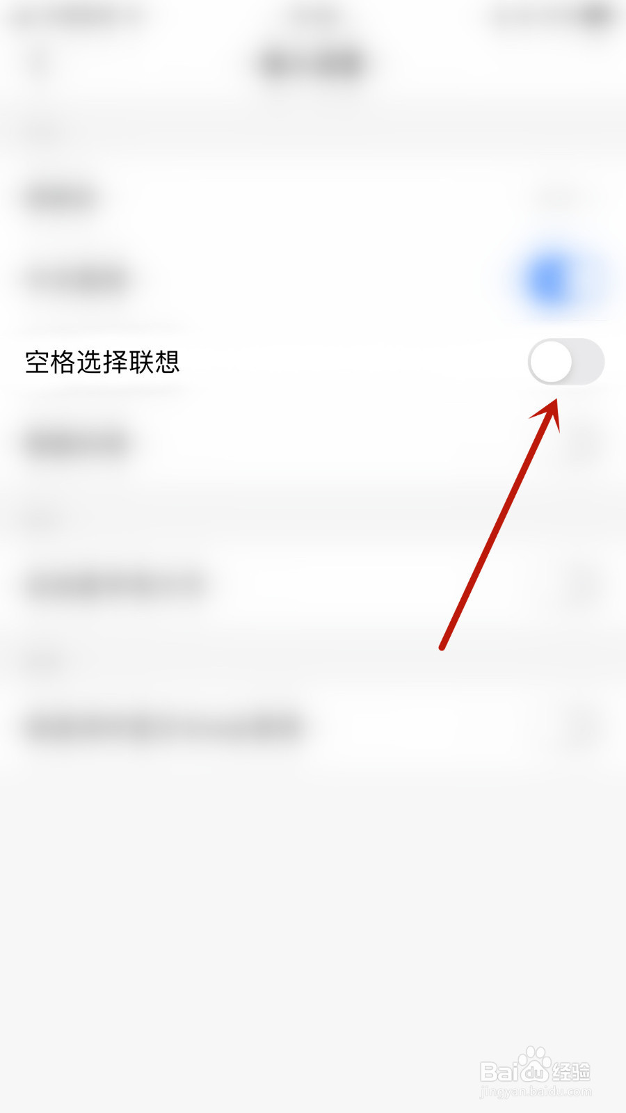 怎么设置蘑菇输入法空格选择联想停用